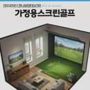 엔돌핀스크린골프 | 충북 영동군 중고 골프존 스크린골프 설치 단독주택 지하 공간을 리모델링한 시공 후기