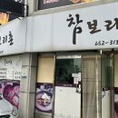 참 보리촌
