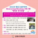 2025년 베트남 결혼이민자 Mentoring/Healing 프로그램 &#39;행복한 한국생활&#39; 참여자 모집 이미지