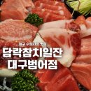 대구 수성시장 맛집 담락참치일잔 범어점 참다랑어가 맛있는 소문난 범어동 술집