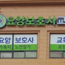 사계절요양보호사교육원