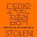 [ 도둑맞은 집중력 ] 후기