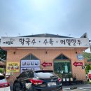 가성비 넘치는 막국수정식(메밀전, 수육, 막국수) 남한산성 메밀로43 후기