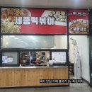 한사랑분식 | 세종 메가시티 세종떡볶이 맛집 방문후기 (한사랑의원)