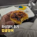업글영어 | 캐나다 워홀 가기 전, 내돈내산 화상영어 업글영어 후기