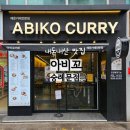 화남빌딩 | 서울역 혼밥 추천 아비꼬카레 숭례문점 수제함박 포장 후기