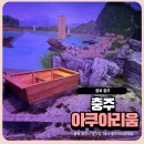 아쿠아리움 | 충주아쿠아리움 후기 무료라서 갔는데 주말엔 줄 섰어요