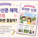 우리신문인쇄 | 학급신문 제작, 어떻게 구성하면 좋을까? 선생님들이 많이 쓰는 구성 예시 총정리