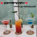 전주고교위탁 궁전요리제빵미용직업전문학교 본점 방과후 조주 칵테일 수업!