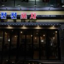 친친포차강릉점 이미지