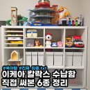인서트교구 | 이케아 칼락스 200% 활용! 수납함, 인서트 6종 비교 (드뢰니엔스, 드뢰나, 아이카사, 다이소)