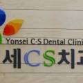 연세CS치과의원 네이버블로그