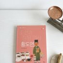 역사 속 인물이 들려주는 우리나라 이야기 | [서평] 이름 없는 영웅을 만나다, ‘역사 인물 돋보기’ 시리즈 1 : 조선의 의사 황도연