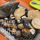 어가촌 | [맛집 후기] 제부도 조개구이 맛집│어가촌 후기 feat. 내돈내산