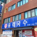 제주올래국수 이미지