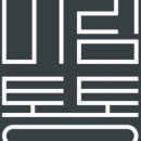 미림펜션 이미지