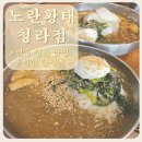 솔내냉면황태찜 | [인천 청라 맛집] 한정식 밥집 황태보리물냉면 노란황태 청라점 솔직후기