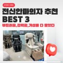 전신안마의자 추천 BEST 3 -부드러움,강력함,가성비 다 모았다