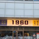 한입멍 | [리얼리뷰]송도 트리플스트리트 고기 맛집 '1960숯멍' 후기