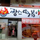짱스떡볶이
