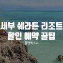 플랜엑스피 | 세부 쉐라톤 할인 예약 꿀팁, 최소 10만 원 이상 아끼는 방법?