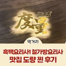 종로-신교-종로-신-140 | 철가방 흑백요리사 맛집 도량 아쉬웠던