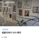 올리비아 | 남산 원테이블 프랑스 가정식 코스 예약 쉐 올리비아 후기