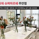 플라워슈퍼마르쉐 이미지