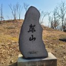 제387차 칠곡 가산산성 2월3일 화요일 이미지