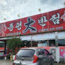 증평대반점 이미지