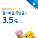 [한인신협] 정기예금 3.5% 특별금리 🥇 순금 골드바 추첨 이벤트 이미지