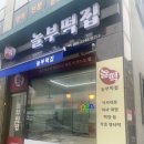 놀부떡집 - 순천시 삼산로 92-40 | 놀부떡집