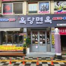 옥당면옥