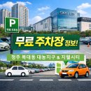 청주흥덕지구축구공원 | 청주 복대동 대농지구 지웰시티 무료 주차, 맛집 회식 주차 정보