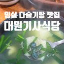관촌공영주차장 | 임실 관촌 대원기사식당 현지인도 자주가는 다슬기탕 맛집 솔직후기
