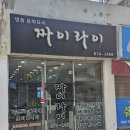 [광주 봉선동 중국집 추천] 봉선시장 정통 중화요리 맛집, 짜이라이