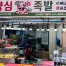 양심족발 - 연수구 한나루로79번길 61 | 양심족발