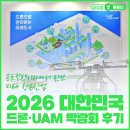 국제드론항공학원 | 2026 대한민국 드론·UAM 박람회 후기｜송도컨벤시아에서 만난 미래 항공산업