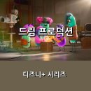 드림프로덕션 | [디즈니+] <드림 프로덕션> 후기 _ 인사이드 아웃 시리즈의 스핀오프로 그려낸 또 하나의 상상력 가득한...