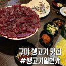 생고기일번가 이미지