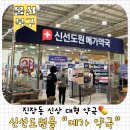 (주) 일신마트 | 울산 신상 대형약국 💊 신선도원몰 메가약국 솔직 후기 (위치·주차 총정리)