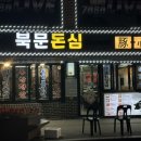 북문돈심 이미지