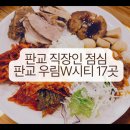 11500-17-51-23 | 판교 직장인 점심 맛집 | 판교 우림W시티 점심 모음 17곳 (퇴사 기념)
