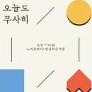 오늘도 무사히 콘서트1 이미지