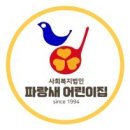 파랑새어린이집 이미지