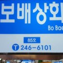 보배상회 이미지