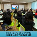 2022년 5월 17일 강원도 인제중학교 ‘나의 꿈 이야기’ 진로 북아트 체험 이미지