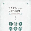 독립운동으로 보는 근대인의 초상 (2025) - 지사와 혁명가와 여성들