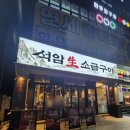 모할고양 | [고양 석암생소금구이 고양원당점] 돌판 위에서 구워 먹는 고깃집- 모둠, 볶음밥 솔직 후기