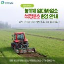 농기계임대사업소 석정분소 | 농기계 임대사업소 석정분소 운영 안내